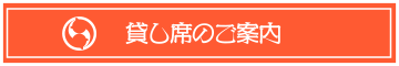 貸席のご案内