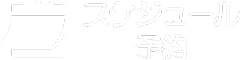 スケジュール・予約