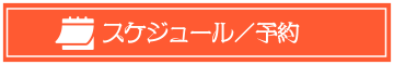 スケジュール・予約